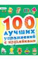 100 лучших упражнений с наклейками. Книга 2, 