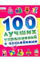 100 лучших упражнений с наклейками (книга 4), 