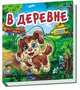 В деревне, Курмашев Ринат 