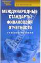 Международные стандарты финансовой отчетности: Учебное пособие (Серия:'Библиотека высшей школы'), Проскуровская Юлиана 