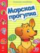 Раскраска с наклейками. "Морская прогулка". + 20 наклеек. К10695Р, 