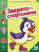 Зверята-спортсмены. Раскраска с наклейками, 