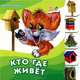 Учимся вместе с котенком Тимкой, "Кто где живет", книжки-картонки АН11348Р, Ирина Солнышко 