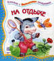 На отдыхе. Книжка-игрушка, Верховеня В. 
