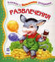 Книжки с большими окошками. Развлечения, Верховеня В. 