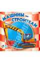 Ирина Солнышко: Машины-строители, Солнышко Ирина 