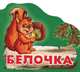 Белочка, С. Б. Зайцева 