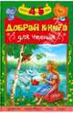 Добрая книга для чтения 4-5 лет. Развивающая литература, 