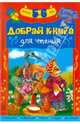 Добрая книга для чтения. Считалки. Небылицы. Стихи. Сказки. Рассказы. Детям 5-6 лет, 