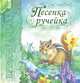 Песенка ручейка. Весна, 