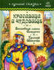 Лучшие сказки. Красивица и чудовище, Волшебная лампа Аладдина, Красная Шапочка, Гордиенко Сергей 