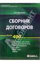 Сборник договоров. Более 400 форм, Васильев Константин Борисович 