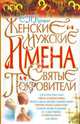 Женские и мужские имена и святые покровители., Комрат Евгения Павловна 