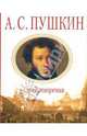 Стихотворения, Пушкин Александр Сергеевич 