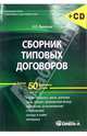 Сборник типовых договоров (+CD), Васильев Константин Борисович 