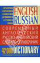 Современный англо-русский русско-английский словарь-справочник: 42 000 слов и выражений, Ильяшенко Ольга, Нечволода З. В. 