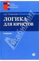 Логика для юристов: Учебное пособие для студентов вузов, обучающихся по специальности 032700 - юриспруденция (ГСЭ.Р.00 - нац. региональный (вузовский) компонент) - 6-е изд.,стер., Гетманова Александра Денисовна 