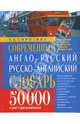 Современный англо-русский, русско-английский словарь: 50 000 слов + грамматика, 