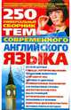 Универсальный сборник 250 тем современного английского языка, Курбанисмаилова Дина 