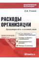 Расходы организации: бухгалтерский и налоговый учет, Уткина Светлана 