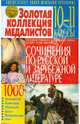 Золотая коллекция медалистов. Сочинения по русской и зарубежной литературе. 10-11 классы, Демина Оксана, Свенцицкая Элина, Хлапонина Мария 