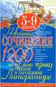 Новейшие сочинения по русскому языку, русской и зарубежной литературе: 5-9 классы, Жукова Ирина Николаевна, Костина Юлия, Ковалева Светлана Викторовна, Ильяшенко Ольга, Хлапонина Мария 
