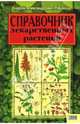 Справочник лекарственных растений, Рябоконь Андрей 
