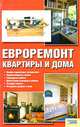 Евроремонт квартиры и дома /Сост.Мосякин В., В.Н. Мосякин 