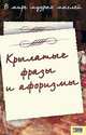 В мире мудрых мыслей. Крылатые фразы и афоризмы, Иванова 