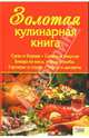 Золотая кулинарная книга, Алексеева Тамара 