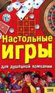 Настольные игры для душевной компании, 
