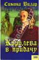 Королева в придачу, Вилар Симона 