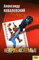 Неприкасаемые: Роман, Ковалевский Александр 