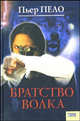 Братство волка / Пер. с фр. Е.Пятковой, Пело Пьер 
