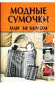 Модные сумочки: Шаг за шагом, Наниашвили Ирина Николаевна, Соцкова Анастасия Геннадьевна 