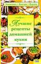 Лучшие рецепты домашней кухни, Машкова Оксана 