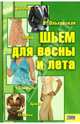 Шьем для весны и лета, Ольховская Вера Петровна 
