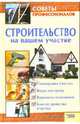 Строительство на вашем участке. Советы профессионалов, Галич Андрей Юрьевич 