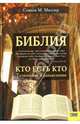 Библия. Кто есть кто. Толкования и разъяснения, Миллер Стивен М. 