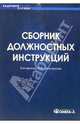 Сборник должностных инструкций: 600 образцов документов. - 4-е изд., стер. - ('Кадровая служба'), Сост. Сенотрусова Ю.В. 