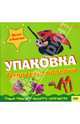 Чудесные поделки.Упаковка.Новые Идеи, Ллимос Пломер Анна 