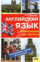 Английский язык: Интенсивный курс обучения, Черненко Дмитрий Викторович 