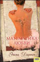 Математика любви / Пер. с англ. А. Михайлова, Дарвин Эмма 