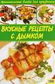 Вкусные рецепты с дымком, Коваль Тамара 