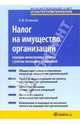 Налог на имущество организаций: порядок начисления и уплаты с учетом последних изменений: Практическое пособие (Серия: 'Бухгалтерский учет и налогообложение'), Клокова Анна 