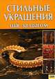 Стильные украшения. Шаг за шагом, Мордак Елена Александровна 