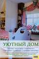 Уютный дом, Лапина Светлана 