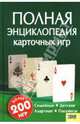 Полная энциклопедия карточных игр, 