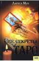 Все секреты Таро, Мун Лариса 