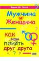 Мужчина и женщина: Как нам понять друг друга, Мариан Дж. Легато 